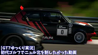 ［GT7ゆっくり実況］初代ゴルフでニュル北を制したかった動画