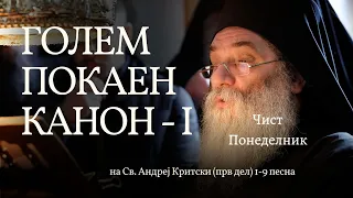 Голем покаен канон на Св. Андреј Критски (прв дел) 1-9 песна, Чист Понеделник