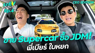 CEO หมื่นล้าน ขาย Supercar ซื้อรถซิ่ง ?! กับรถ EV มาหานะเธอ พี่เบียร์ ใบหยก ! || Ep.4