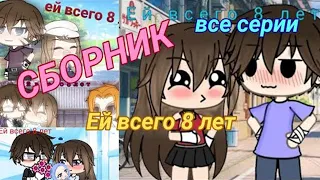 ОЗВУЧКА СЕРИАЛА "Ей всего 8 лет" feat. Альфа Кун // Gacha Life