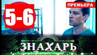 ЗНАХАРЬ 5, 6 СЕРИЯ  (сериал, 2019). Анонс и дата выхода