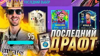 ПОСЛЕДНИЙ ДРАФТ В FIFA 21 - МОЙ САМЫЙ ВЫСОКИЙ РЕЙТИНГ В ДРАФТЕ