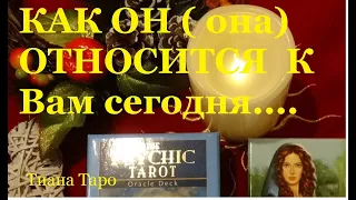 ❤️КАК ОТ ОТНОСИТСЯ КО МНЕ СЕГОДНЯ ❤️ЧУВСТВА. МЫСЛИ/Гадание на Таро/Расклад он-лайн/ Тиана Таро