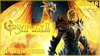 Divinity 2 Кровь драконов (Developer's Cut) - Прохождение #4