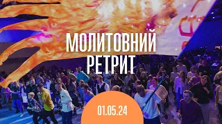 Молитвенный ретрит 01.05.24 | Молитва и прославление