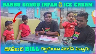 Babbu Gangu irfan కి ice cream తినిపించి Bill కట్టకుండా వదిలేసి వచ్చారు | Pareshan Babbu07