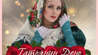 ТАТЬЯНИН ДЕНЬ 25 января! Всех Татьян,Танюшек с праздником💐музыкальная открытка #открыткапоздравление