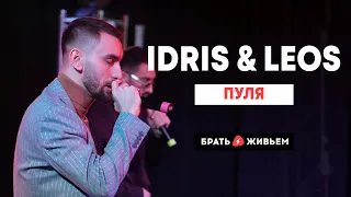 Idris & Leos - Пуля (LIVE: Брать живьём на о2тв)