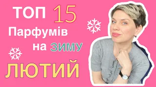 ТОП-15 Ароматів на ЛЮТИЙ!#пропарфумиукраїнською