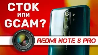 Какой смысл? GOOGLE-камера на REDMI NOTE 8 PRO – сток VS Gcam