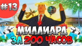 ✅ 1.000.000.000$ за 200 ЧАСОВ на ARIZONA RP #13 - ПРОДАЛ АККАУНТ? ПОТЕРЯЛ 50.000.000$!