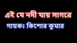 Ei je nodi jay sagore (এই যে নদী যায় সাগরে) karaoke