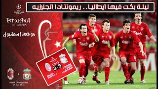 ملخص نهائي دوري الابطال 2005 مباراة ليفربول و ميلان 3 - 3  ريمونتادا تاريخيه تعليق عربي