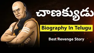 Chanakya Biography In Telugu | Chanakya Niti Top Quotes In Telugu | Voice Of Telugu 2.O