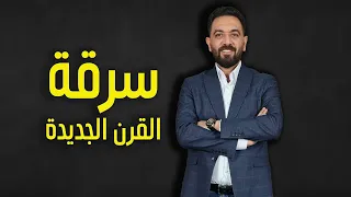 برنامج كوفيد 2003 - سرقة القرن الجديدة