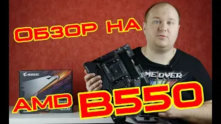 Что принёс чипсет AMD B550? Обзор на примере Gigabyte B550 Aorus Pro.