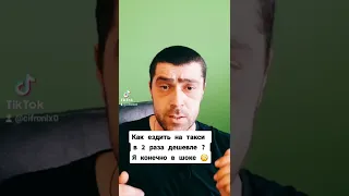 Как ездить на такси в в 2 раза дешевле ?