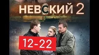 Невский. Проверка на прочность Невский 2 сериал 12 11 серии Анонсы и содержание серий 12 2