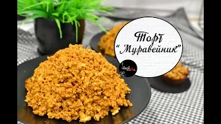 Самый вкусный торт "Муравейник". Мой любимый рецепт. Легко и просто!