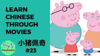 244 Learn Chinese Through Movies《小猪佩奇》Peppa Pig #23