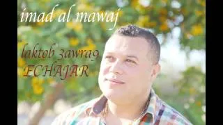 IMAD AL MAWAJ lakteb 3a wra2 el chajar - عماد المواج  لكتب ع وراق الشجر