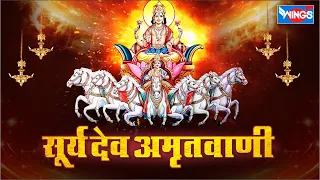 सूर्य अमृतवाणी Surya Dev Amritwani | Surya Dev Ji Ke Bhajan | Bhakti Song | Surya Dev Bhajan