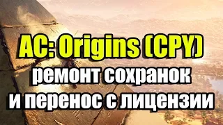 Assassin's Creed Origins (CPY) делаем сохранения рабочими и переносим с лицензии