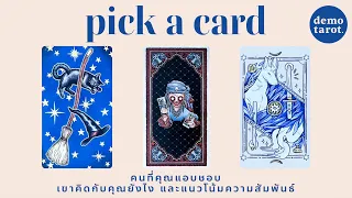 คนที่คุณแอบชอบ เขาคิดกับคุณยังไง และแนวโน้มความสัมพันธ์ 🦋💙 : PICK A CARD