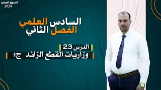 الرياضيات للصف السادس العلمي الفصل الثاني القطع الزائد ( درس 23 وزاريات القطع الزائد الجزء 1)