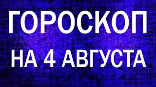 ГОРОСКОП НА СЕГОДНЯ 4 АВГУСТА 2022 ДЛЯ ВСЕХ ЗНАКОВ ЗОДИАКА