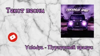 Текст песни Volodya - Пурпурный брабус | Караоке 🎤 | Samira GoldenGirl