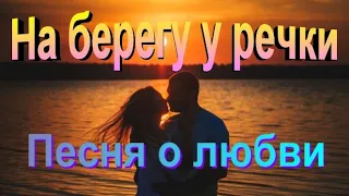 На берегу у речки - Сергей Орлов