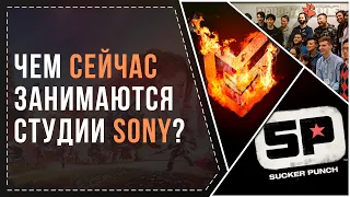 БУДУЩЕЕ PLAYSTATION: КАКИЕ ИГРЫ ДЕЛАЮТ СЕЙЧАС СТУДИИ SONY? / PS4 - PS5