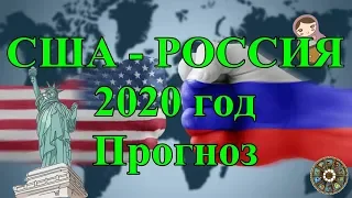 США - РОССИЯ 2020 год. Прогноз.