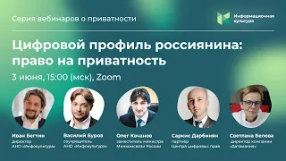 Цифровой профиль россиянина: право на приватность