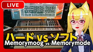 続・Memorymoog vs Memorymode：ソフトシンセはハードを越えられたのか？【Synth Geek VTuber：電気軽音楽部】