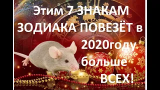 Этим 7 ЗНАКАМ ЗОДИАКА очень ПОВЕЗЁТ в 2020 году!