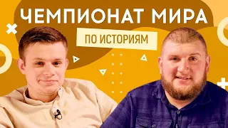 СТЕПАН (В активному пошуку) vs РУЖИК (Моя провинция) | ЧЕМПИОНАТ МИРА ПО ИСТОРИЯМ #25