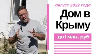 ДВА дома в КРЫМУ до 1 млн. в августе 2022 года | Подбор дома в КРЫМУ