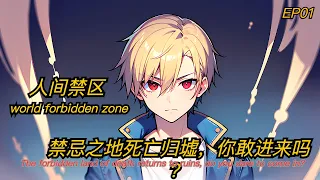 人间禁区 第一集 World Forbidden Zone EP01