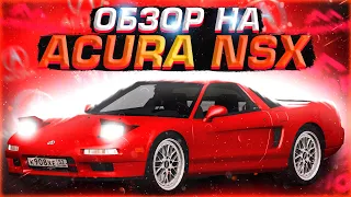 Годный СПОРТКАР Acura NSX / Обзор / Обновление Малиновка РП