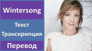 Sarah Mclachlan - Wintersong - текст, перевод, транскрипция