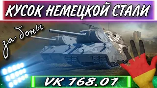 VK 168.01 - Кусок за Боны / Стоит ли покупать в боновом магазине