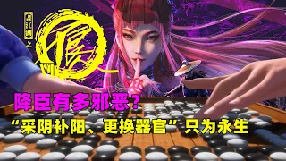 不良人6：降臣有多邪惡？不定期采陰補陽，為了永生布局數十年