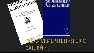 06. Гавайские чтения БК с Сашей Ч. А как быть агностикам?