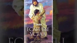 Дэвид Вилкерсон. Если ты устал. Глава 7