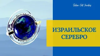 ИЗРАИЛЬСКОЕ СЕРЕБРО 🇮🇱