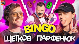 BINGO #3 || ОЛЯ ПАРФЕНЮК х ВИТЯ ЩЕТКОВ