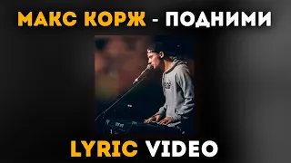 Макс Корж - Подними (Lyric video)