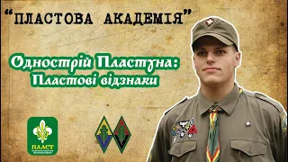 Пластовий однострій | Відзнаки на однострої |Однострій Пластуна ч.2 |  Як правильно носити відзнаки?